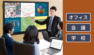 Brain Board使用シーン（オフィス・会議室・学校）