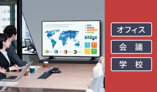 Eシリーズ使用シーン（オフィス・会議室・学校）
