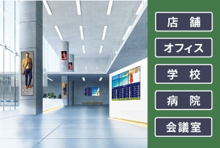 PN-Mシリーズ使用シーン（店舗・オフィス・学校・病院・会議室）