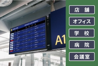 PN-M322使用シーン（店舗・オフィス・学校・病院・会議室）