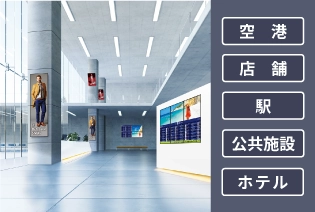 PN-Pシリーズ使用シーン（空港・店舗・商業施設・公共施設・ホテル）