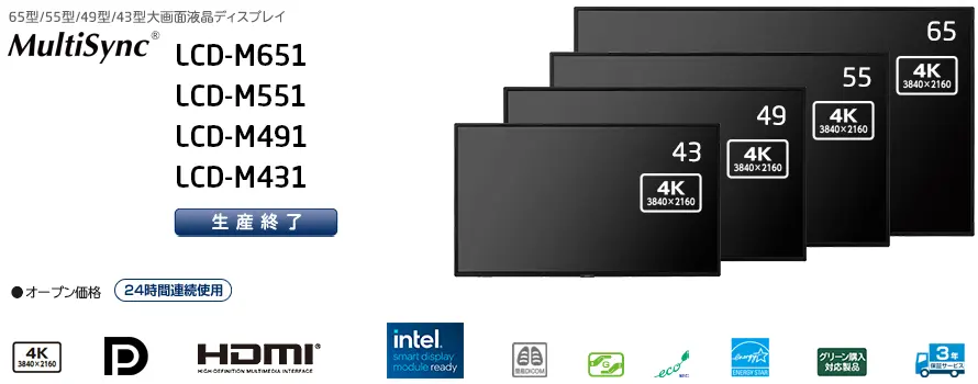 MultiSync LCD-M651 / M551 / M491 / M431 【生産終了】