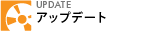 アップデート