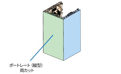 ポートレート（縦型）組み合わせ図　両カット