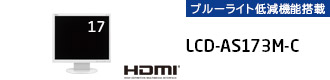 LCD-AS173M-C