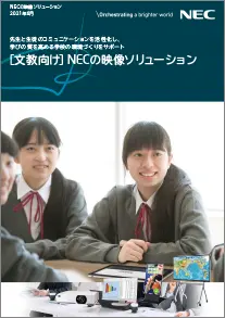 [文教向け] NECの映像ソリューション 21/04版(4P)