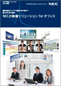 NECの映像ソリューション for オフィス 21/04版(4P)
