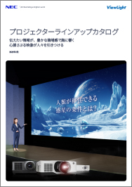 プロジェクターラインアップ 25/07版 (8P)