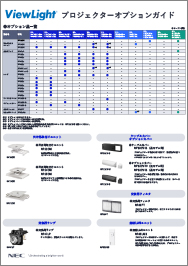 プロジェクターオプションガイド 25/07版 (2P)