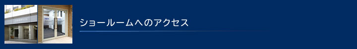 ショールームへのアクセス