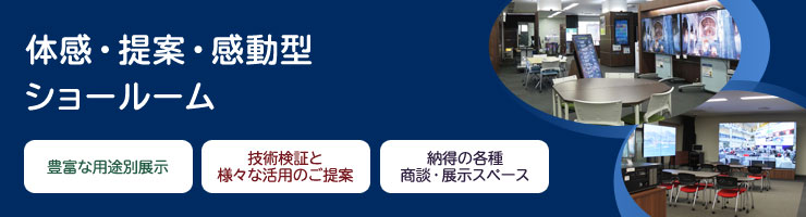体感・提案・感動型ショールーム