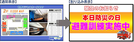 通常表示から、緊急時には割り込み表示を行うイメージ(避難訓練実施中の例)
