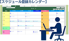 スケジュール登録カレンダー