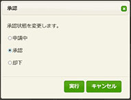 承認画面イメージ