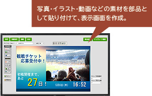 （コンテンツ制作画面イメージ）写真・イラスト・動画などの素材を部品として貼り付けて、表示画面を作成。