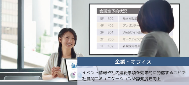 企業・オフィス:イベント情報や社内連絡事項を効果的に発信することで、社員間コミュニケーションや認知度を向上