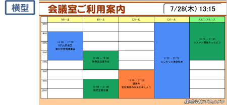 縦型(会議室の利用状況時間割の表示イメージ)