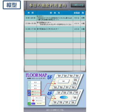 縦型(本日の施設利用案内、下部はフロアマップの表示イメージ)