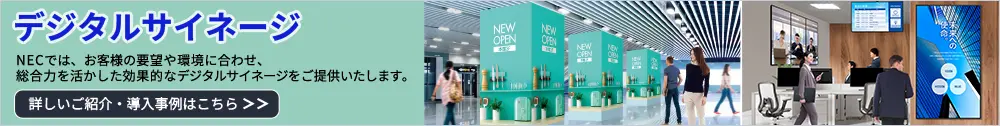 NECデジタルサイネージ(活用シーン・導入事例はこちら)
