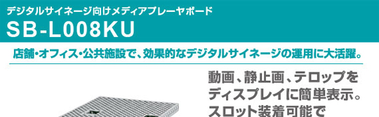 メディアプレーヤボード SB-L008KU