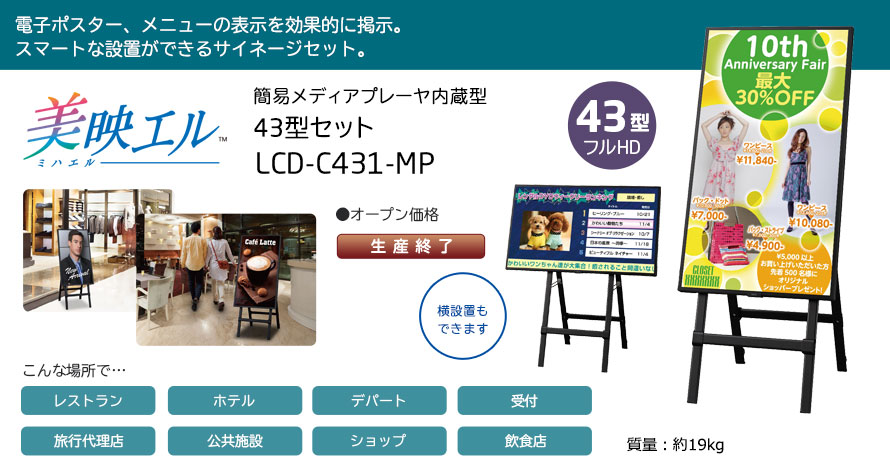 美映エル 簡易メディアプレーヤ内蔵型 43型セット LCD-C431-MP