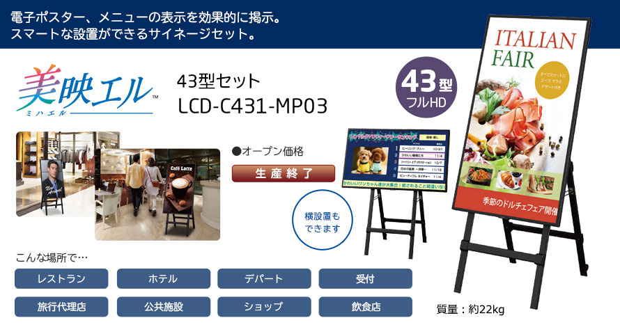 美映エル 43型セット LCD-C431-MP03