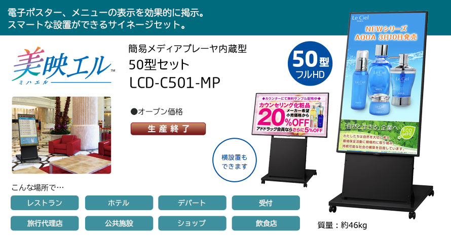 美映エル 簡易メディアプレーヤ内蔵型 50型セット LCD-C501-MP
