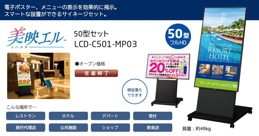 美映エル 50型セット LCD-C501-MP03