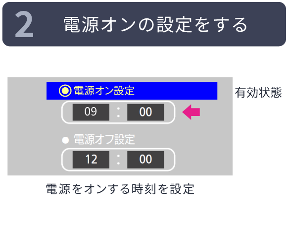 2.電源オンの設定をする