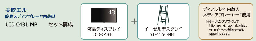 LCD-C431-MPセット構成