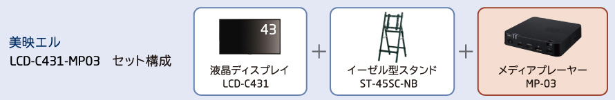 LCD-C431-MP03セット構成