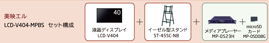 セット構成、40型液晶ディスプレイLCD-V404、メディアプレーヤー、イーゼル型スタンド