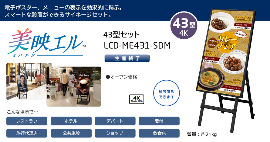 美映エル 43型セット LCD-ME431-SDM