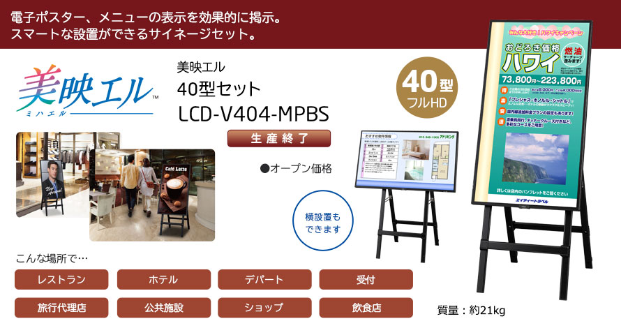 電子ポスター、メニューの表示を効果的に掲示。縦設置可能。質量約21kg。