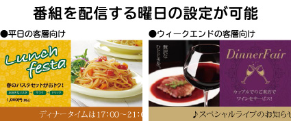 番組を配信する曜日の設定が可能(平日の客層向け/ウィークエンドの客層向けの表示例)