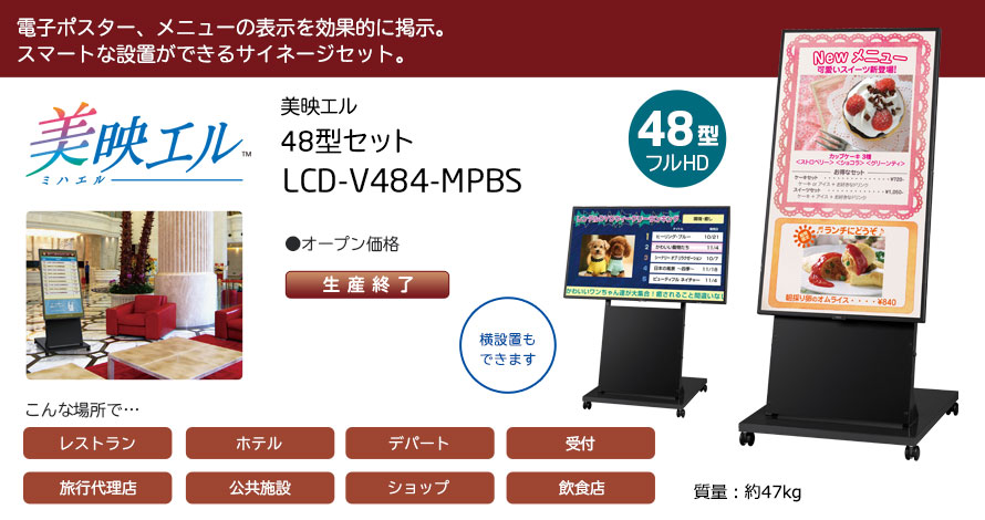 電子ポスター、メニューの表示を効果的に掲示。画面横設置も可能。質量約47kg。