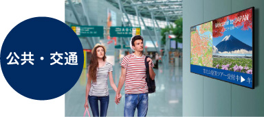 公共・交通