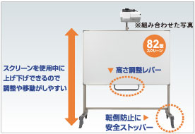 スクリーン下部のハンドルで使用中も上下にスクリーン位置を調整可　脚には転倒防止の安全ストッパーあり