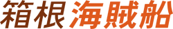 箱根海賊船ロゴ