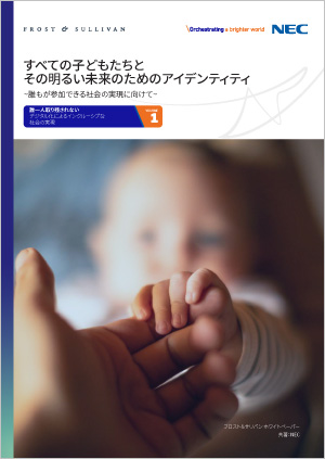 すべての子どもたちとその明るい未来のためのアイデンティティ ~誰もが参加できる社会の実現に向けて～