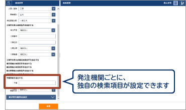 実務に即した任意の管理項目で検索できます