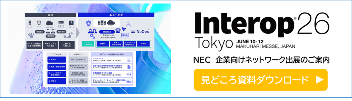 Interop Tokyo 2026