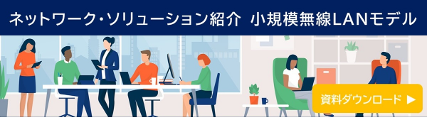 小規模無線LANモデル