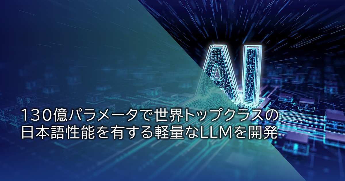 記者会見資料 130億パラメータで世界トップクラスの日本語性能を有する軽量なLLMを開発: 研究開発(R&D)| NEC