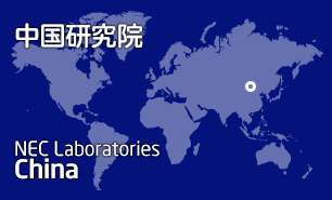 NEC Labs China 中国研究院