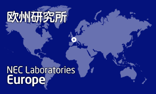 NEC Labs Europe 欧州研究所