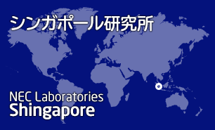 NEC Labs Singapore シンガポール研究所