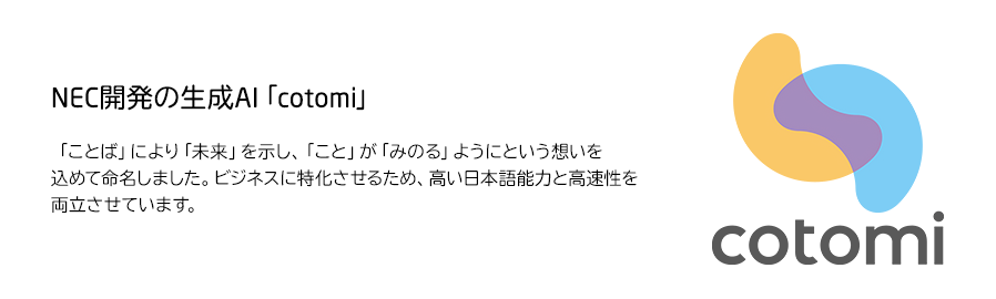 NEC開発の生成AI「cotomi」