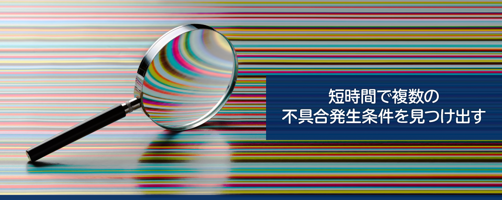 短時間で複数の不具合発生条件を見つけ出す