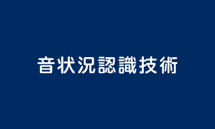 音状況認識技術